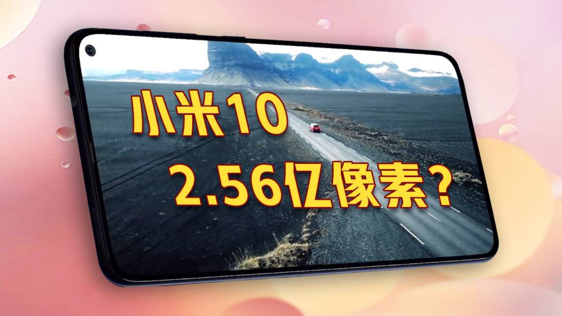 小米10真机曝光!前置曲面挖孔屏,或将支持2.56亿像素